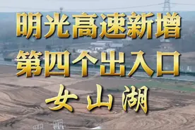明光高速女山湖出入口 位于桥头镇新104国道 连接s07徐明高速  #明光 #家乡 #同城热点 #城市建设视频封面