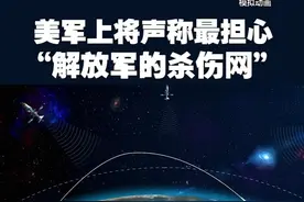 美军上将声称最担心“解放军的杀伤网” 视频封面