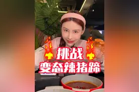 挑战变态魔鬼辣猪蹄，老板特制秘密武器千金翻车？ #爆辣挑战 #魔鬼椒 #猪蹄视频封面