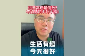 普高是在扩召，但是扩的是公办还是民办呢？学费呢！！！！ 压线进普高的家长，99%在毁孩子前途！
# 2025中考择校陷阱 #中职逆袭 #末流高中害死人  # 职教高考真相 #初三成绩垫底 #建档线边缘  # 家长清醒计划 #高中借读骗局 #免学费升学视频封面
