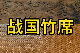 秦始皇祖先墓出土编织席，两千多年了，编织方式至今不变！#竹席 #文物 #考古 #历史