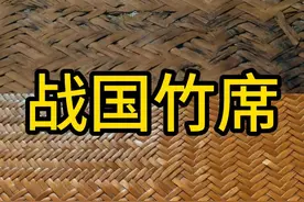 秦始皇祖先墓出土编织席，两千多年了，编织方式至今不变！#竹席 #文物 #考古 #历史