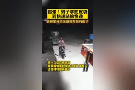 10月21日，江西新余，嚣张！#男子拿着蛇皮袋到快递站偷快递 偷回家分给亲戚觉得很有面子。视频封面