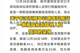 关于长江引航中心南京引航站一例核酸检测阳性人员情况的续报及活动轨迹！视频封面