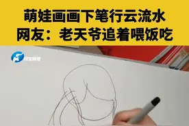 萌娃画画下笔行云流水，网友：老天爷追着喂饭吃#爱画画的小朋友 #灵魂画手 #萌娃  视频封面