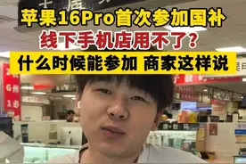 苹果16Pro首次参加国补，线下手机店用不了？什么时候能参加商家这样说。#苹果16pro #国补视频封面