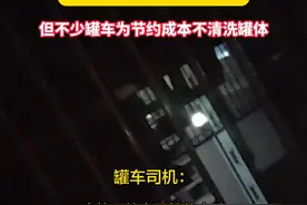 罐车运输乱象调查（一）有油罐车卸完煤制油直接装运食用油 通常换货运输时需要清洗罐体，清洗一次的费用在四五百元；但不少罐车为节约成本不清洗罐体视频封面