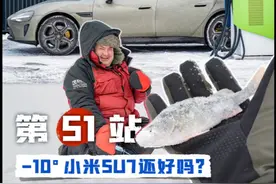 小米Su7纯电自驾亚欧大陆-第51站-零下10度这么冷的吗？视频封面