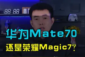 华为Mate70和荣耀Magic7你会怎么选？#华为mate70#荣耀magic7#华为Mate70系列评测视频封面