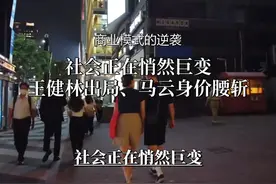 王健林出局、马云身价腰斩，谁将抢占商业5.0风口？#商业模式视频封面