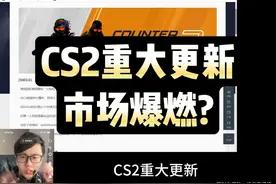 5月24日CS2重大更新市场爆燃？CSGO饰品市场分析 #csgo搬砖 #cs2视频封面