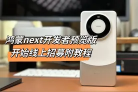 原生鸿蒙harmonyos next开发者预览版开启线上招募视频封面