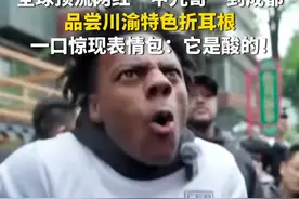 3月31日，四川成都。全球顶流网红“甲亢哥”到成都，品尝川渝特色折耳根。一口惊现表情包：它是酸的！视频封面