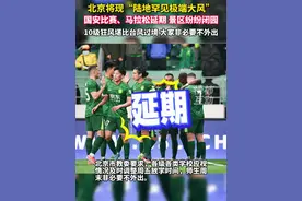 北京将现“陆地罕见极端大风”，国安比赛和马拉松延期，景区纷纷闭园，10级狂风堪比台风过境，大家这周末非必要不外出视频封面