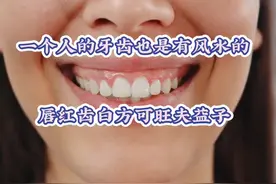 人的牙齿也自带风水呢 你知道吗？我们人的牙齿也有风水讲究。视频封面