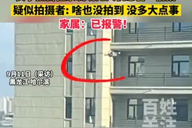 哈尔滨一女子独自在家，竟飞来无人机怼着窗户“偷拍”......视频封面