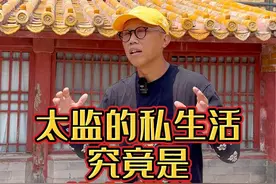 万万没想到，太监的私生活居然是这样？#故宫 #紫禁城 #导游讲解  #涨知识#看山河#京气神儿#在抖音玩转暑假 @DOU+小助手 视频封面
