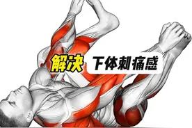 「凯格尔」快速解决生理分泌后下体刺痛感视频封面