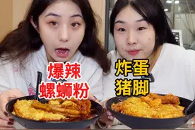 和闺蜜吃加料满满的爆辣螺蛳粉，炸蛋、猪脚和炸蛋，太满足啦！视频封面