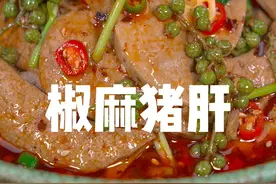 猪肝不要总是炒着吃了！今天分享一道藤椒猪肝的做法，椒麻鲜嫩又入味！#宅家野餐挑战 #跟着抖音学做菜 #猪肝 