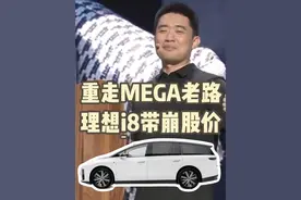 理想i8上市带崩股价，售价过高或走MEGA老路 #理想汽车 #理想i8 #理想i8正式上市 #汽车知识 #带你懂车知识