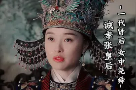 诚孝张皇后：明朝的女中尧舜，历经六朝，辅佐三代帝王开创盛世视频封面