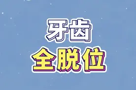 牙齿整个掉下来，第一时间怎么做？#掉牙 #牙齿脱位