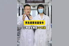 男性头发秃，爱掉发，别担心，医生教你三个好用的方法 #米诺地尔  #非那雄胺片  #少熬夜  #脱发  #男性必看视频封面