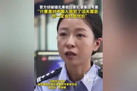 “只要是对中国人民犯了滔天罪恶，你一定会付出代价”#公安机关侦破缅北果敢白家犯罪集团专案 #四大家族犯罪集团走向覆灭