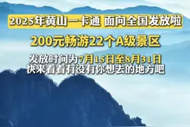 想去黄山旅游的人注意啦！共20000张面向全国的黄山一卡通即将于2025年7月15日至8月31日在黄山旅游官方平台分四轮发布，领券后仅需200元便可畅游22处A级景区，自9月1日生效，快来开启你的黄山之旅吧！（素材来源：文老板，飓风、黄山玉屏楼宾馆、时越、如画徽州（宏村汀州小径村隐民宿），编辑：李珊）#黄山#旅游#520安徽文旅惠民消费季视频封面