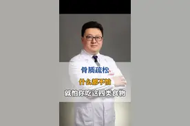 骨质疏松什么都不怕，就怕你吃这四类食物 #骨质疏松 # 医疗创造者培优计划 #硬核健康科普行动  #医学科普 @徐思越医生 视频封面