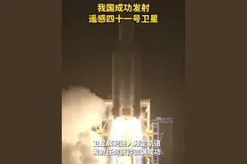 祝贺！我国成功发射遥感四十一号卫星视频封面