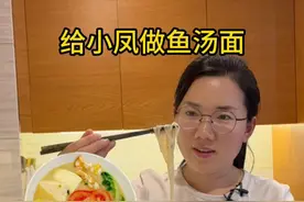 给小凤做鱼汤面 #记录真实生活 #我的生活日记  #日常vlog #记录好好的自己  #100个关于她的故事视频封面