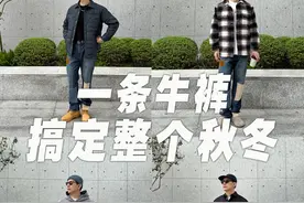 一条“真爱「牛」裤”搭遍秋冬衣橱~普通人也能穿出氛围感！ #李维斯 #牛仔姜姜好 #Levis暖绒系列视频封面