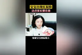 宝宝的屁股红红的，还长了一些小疹子，这是#尿布疹  ！家长们要注意这点，很重要！#诊室日常 #宝宝 #擦屁屁 #纸尿裤 