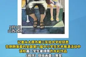 太原中学生绘画作品获全国一等奖，填补省内空白！ #绘画 #获奖 #一等奖 #山西dou知道视频封面