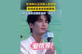 5月24日，颐莲品牌喷雾全球代言人张凌赫现身济南融创乐园，现场认证济南人超热情！在线求山东美食安利，被粉丝们“轰炸式”推荐直呼“吃不动了”！#张凌赫泉城首秀  #张凌赫  #张凌赫现身济南 #颐莲夏日喷雾节