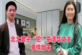 北大妻子“铊”杀清华丈夫事件始末视频封面
