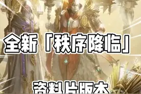 全新【秩序降临】资料片版本等你来玩~ #潮汐魅魇拉斯特上线视频封面