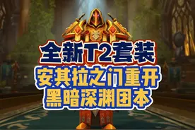 魔兽20周年：全新T2套装！安其拉之门重开，黑暗深渊新团本视频封面
