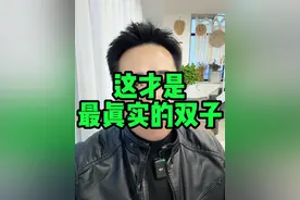 真才是最真实的双子，人间清醒。 #双子男 #双子座 #星座 #风相星座 #双子女视频封面