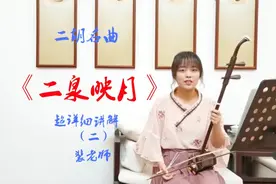 全网最详细讲解《二泉映月》的练习方法（二）！ #二胡 #二胡教学视频封面