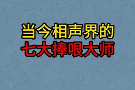 当今相声界的七大捧哏大师，石富宽，于谦，李国盛！你喜欢哪位？视频封面