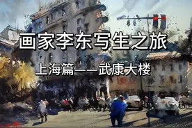 上海武康大楼水彩写生视频视频封面