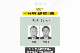 致敬！#天津2名民警因公牺牲 ！ #天津  #本地新闻  #天津dou知道 #平安天津视频封面