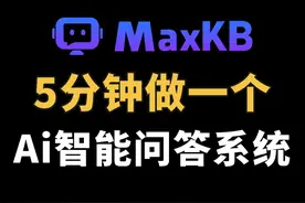 5分钟做一个Ai智能问答系统，直接省下200万。老板乐开花视频封面