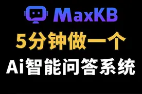 5分钟做一个Ai智能问答系统，直接省下200万。老板乐开花视频封面