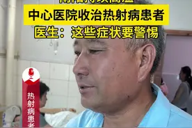 南阳持续高温，中心医院收治热射病患者  医生：这些症状要警惕 #南阳 #南阳市中心医院 #热射病 #高温 #警惕