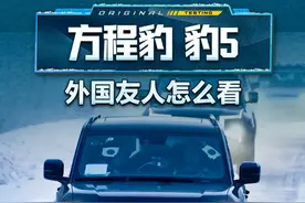 外国友人怎么看#方程豹豹5#璐鹏陪您看#2024懂车帝全球冬测视频封面