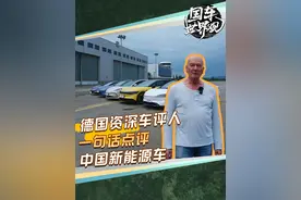 德国资深车评人 一句话点评中国新能源车 #国车世界观视频封面